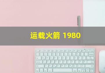 运载火箭 1980